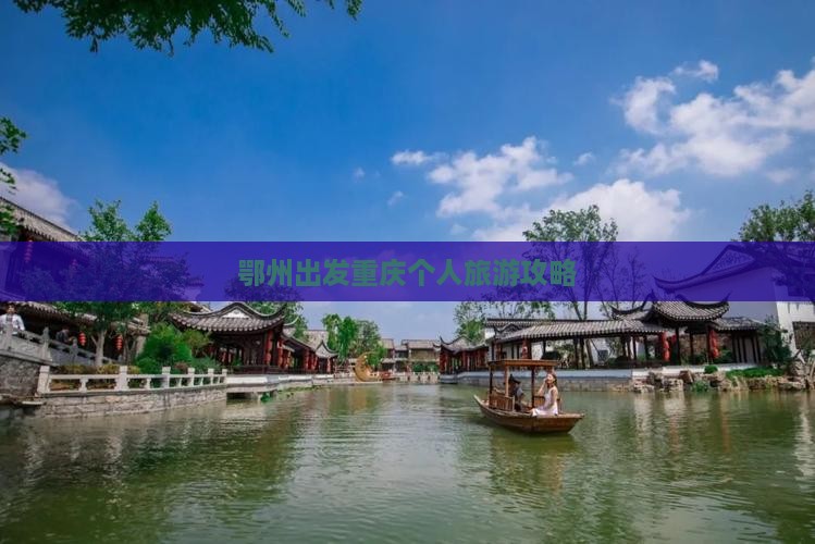 鄂州出发重庆个人旅游攻略