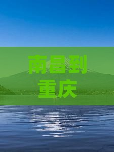 南昌到重庆龙水峡地缝景点游玩攻略