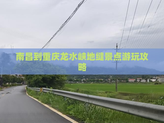 南昌到重庆龙水峡地缝景点游玩攻略