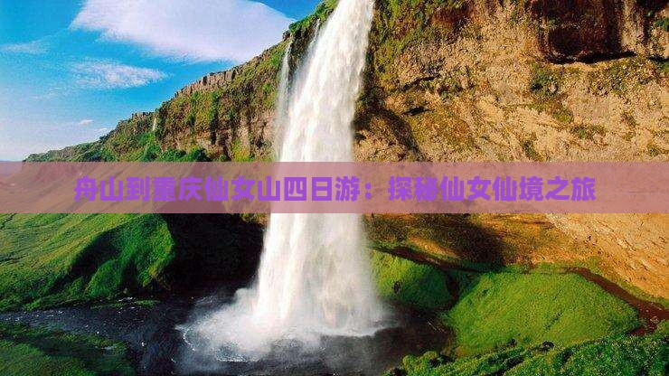 舟山到重庆仙女山四日游：探秘仙女仙境之旅