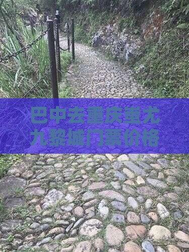 巴中去重庆蚩尤九黎城门票价格及乘车路线