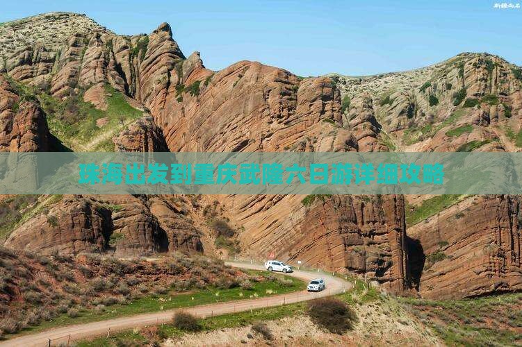 珠海出发到重庆武隆六日游详细攻略