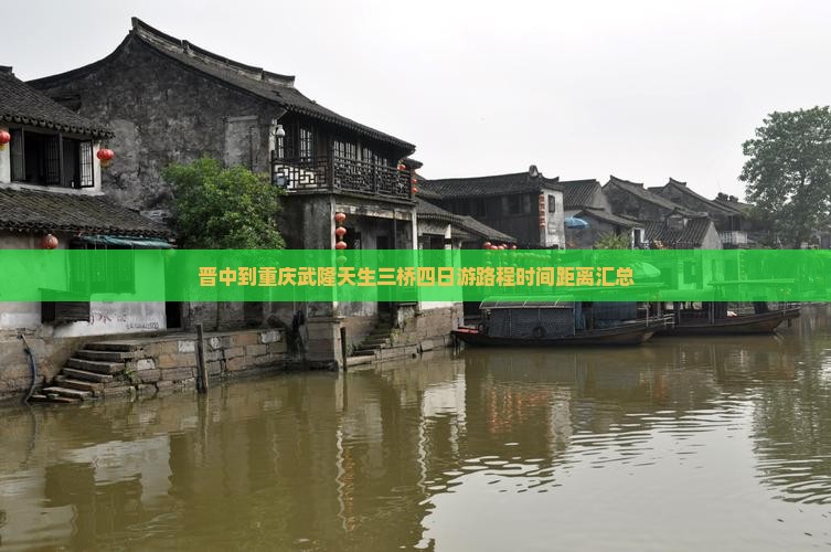 晋中到重庆武隆天生三桥四日游路程时间距离汇总