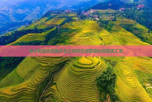 晋中到重庆武隆天生三桥四日游路程时间距离汇总