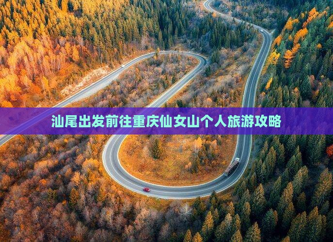 汕尾出发前往重庆仙女山个人旅游攻略