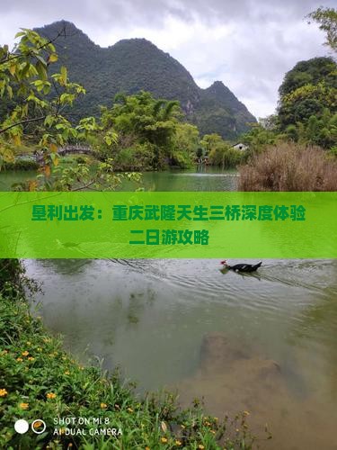 垦利出发：重庆武隆天生三桥深度体验二日游攻略