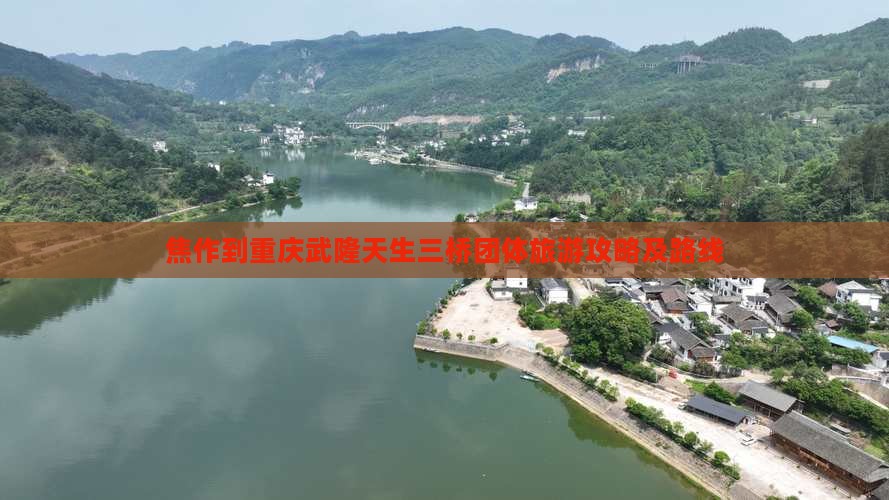 焦作到重庆武隆天生三桥团体旅游攻略及路线