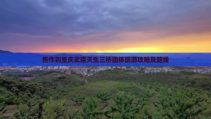 焦作到重庆武隆天生三桥团体旅游攻略及路线