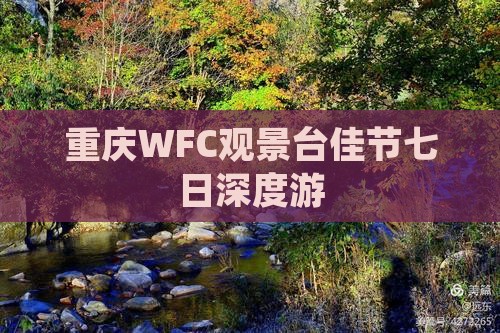 重庆WFC观景台佳节七日深度游