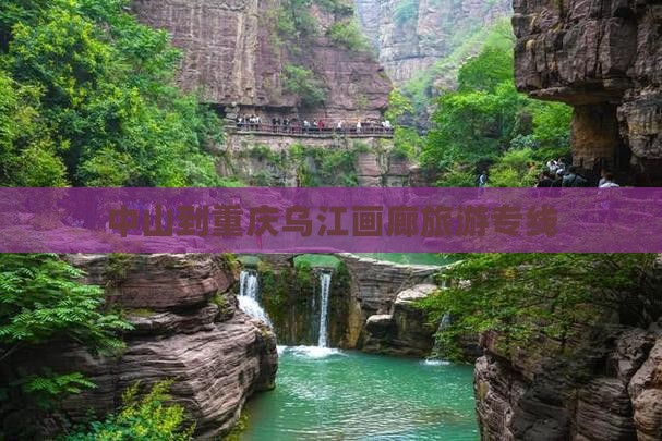 中山到重庆乌江画廊旅游专线