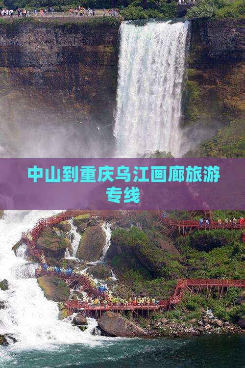 中山到重庆乌江画廊旅游专线