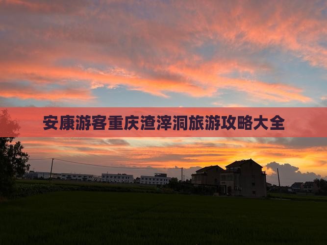 安康游客重庆渣滓洞旅游攻略大全