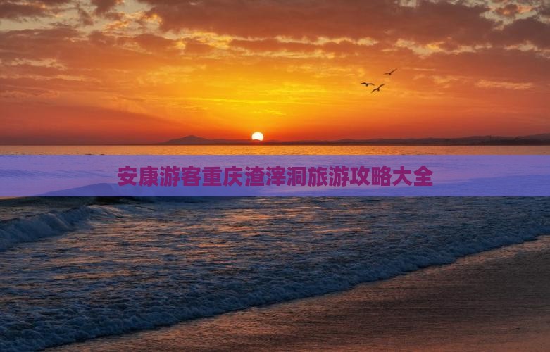 安康游客重庆渣滓洞旅游攻略大全