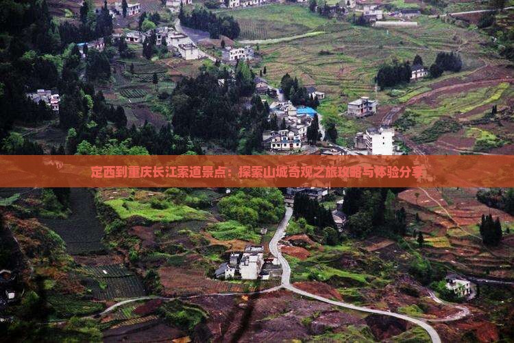 定西到重庆长江索道景点：探索山城奇观之旅攻略与体验分享