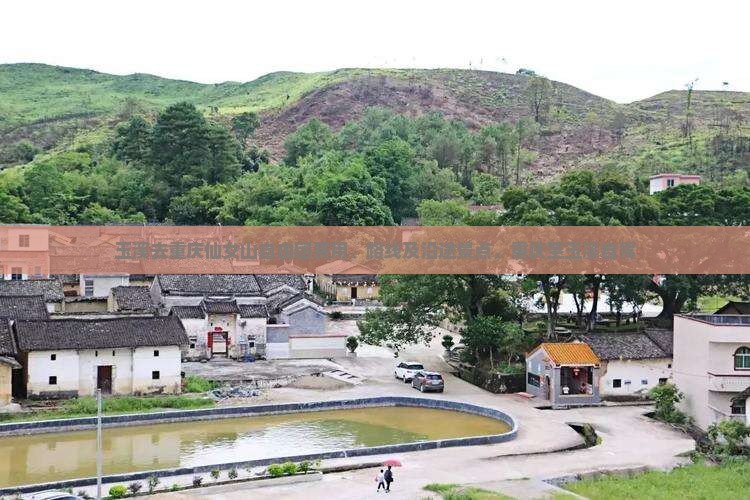 玉溪去重庆仙女山自由团费用、路线及沿途景点，重庆至玉溪自驾