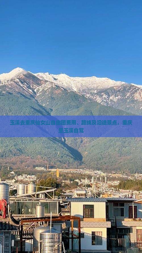 玉溪去重庆仙女山自由团费用、路线及沿途景点，重庆至玉溪自驾