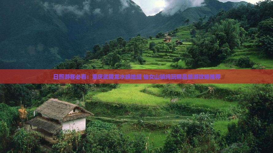 日照去重庆龙水峡地缝四日游