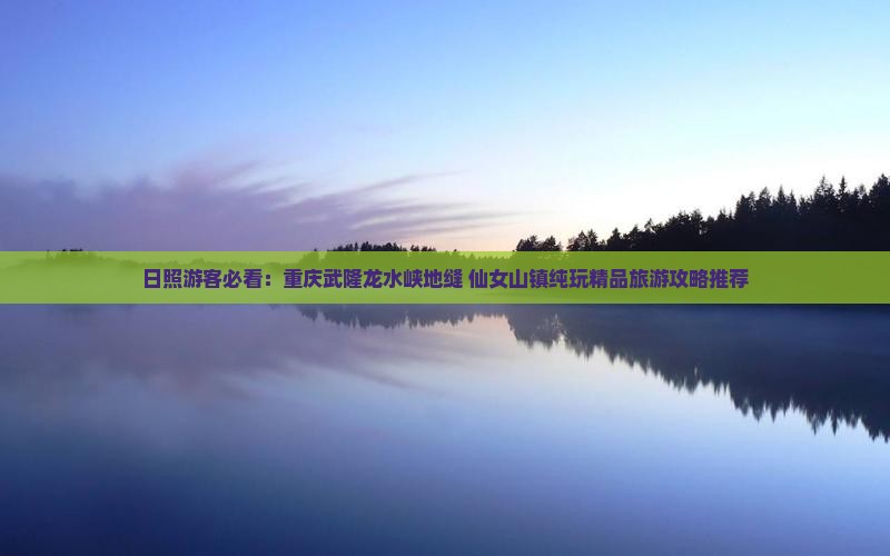 日照去重庆龙水峡地缝四日游