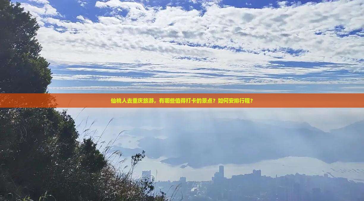 仙桃去重庆景点 仙桃去重庆景点