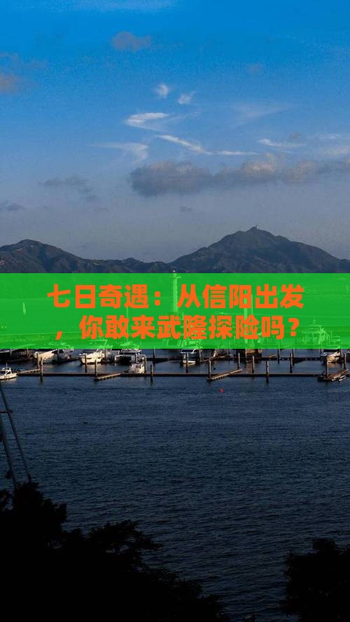 信阳到重庆武隆七日游