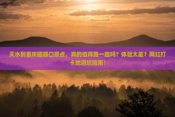 天水到重庆磁器口景点