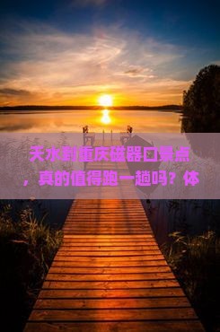 天水到重庆磁器口景点