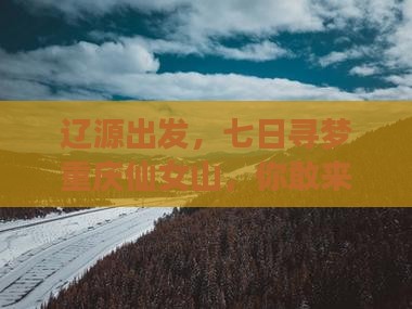 辽源到重庆仙女山七日游