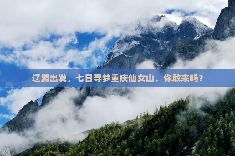 辽源到重庆仙女山七日游