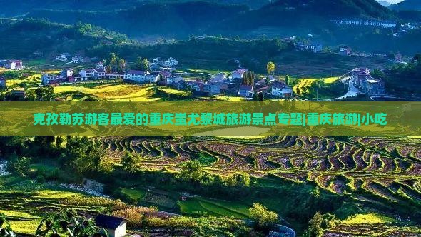 克孜勒苏去重庆蚩尤九黎城旅游小吃