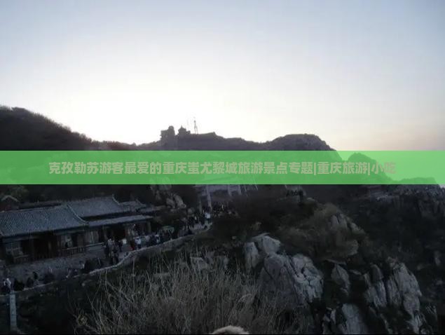 克孜勒苏去重庆蚩尤九黎城旅游小吃