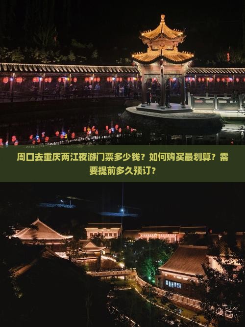周口去重庆两江夜游门票