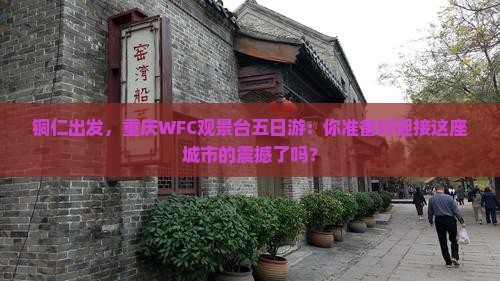 铜仁去重庆wfc观景台五日游 铜仁去重庆wfc观景台五日游