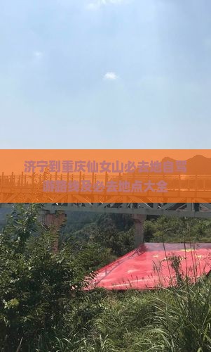济宁到重庆仙女山必去地