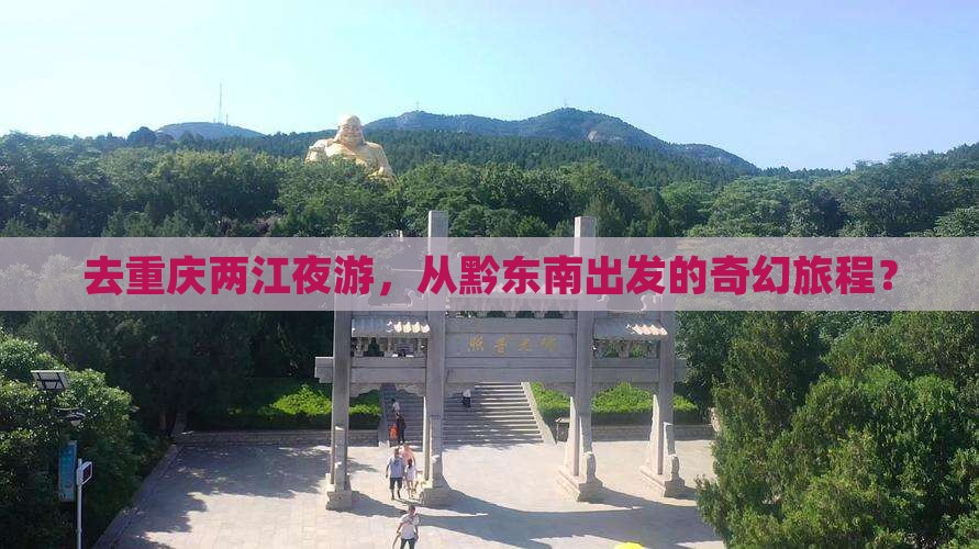 黔东南去重庆两江夜游景点
