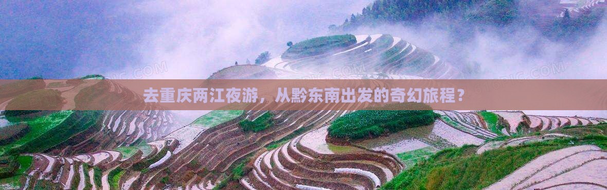 黔东南去重庆两江夜游景点