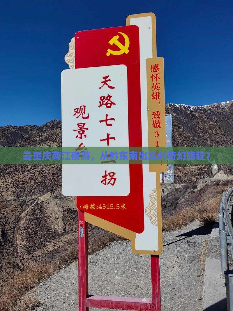 黔东南去重庆两江夜游景点