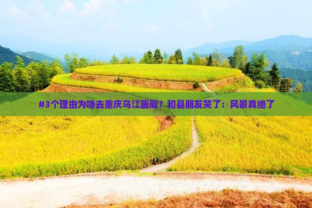 和县去重庆乌江画廊旅游