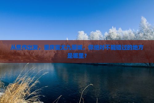 焦作到重庆蚩尤九黎城必去地
