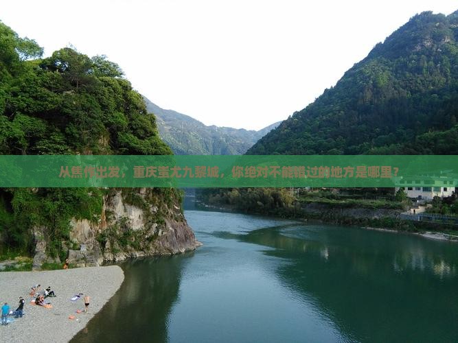 焦作到重庆蚩尤九黎城必去地