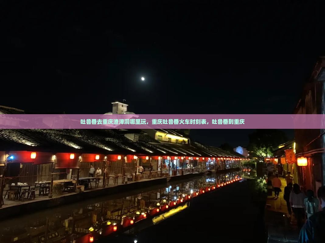 吐鲁番去重庆渣滓洞哪里玩