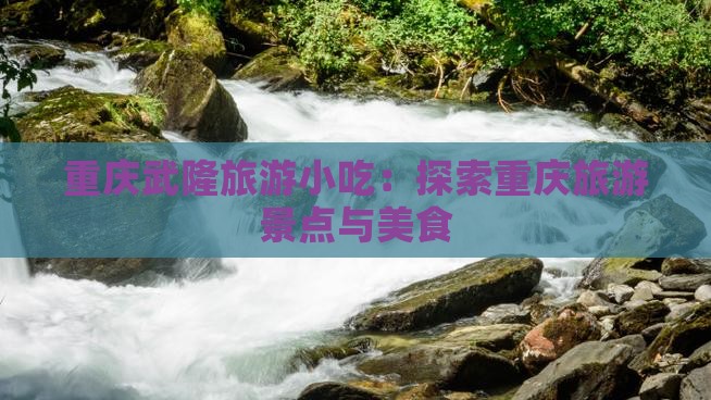 黄山去重庆武隆旅游小吃