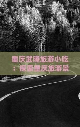 黄山去重庆武隆旅游小吃