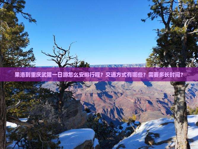 果洛到重庆武隆一日