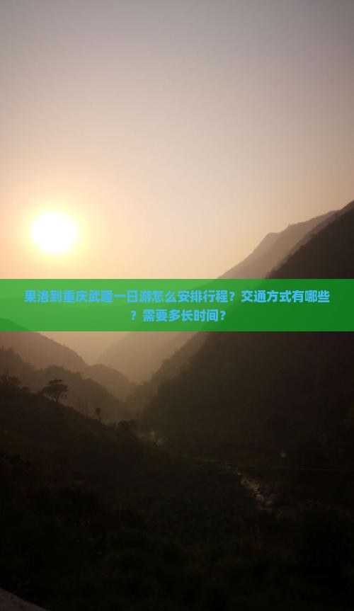 果洛到重庆武隆一日