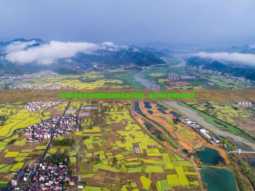 杭州去重庆李子坝轻轨站自由行