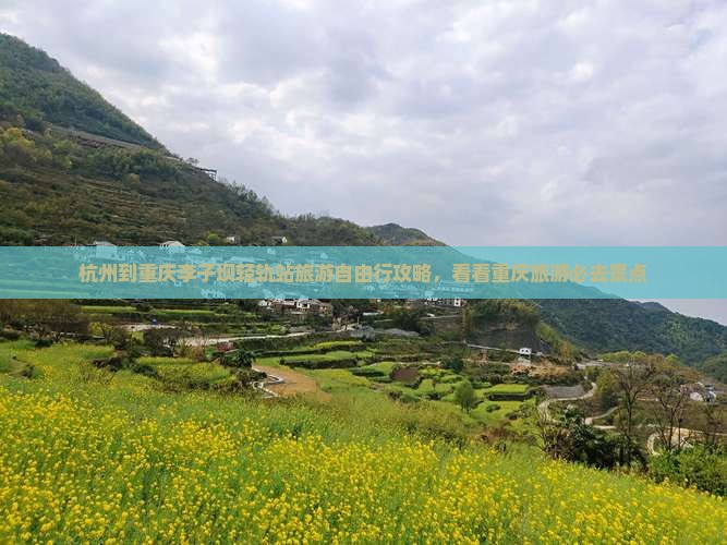 杭州去重庆李子坝轻轨站自由行