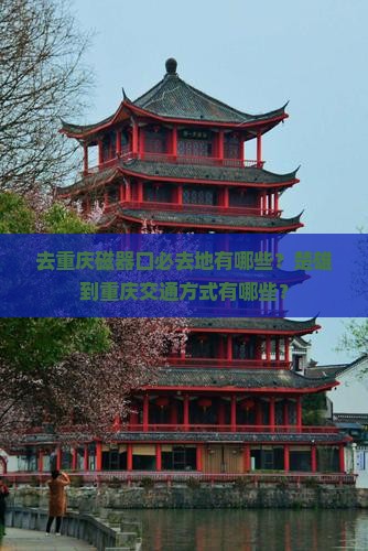 楚雄去重庆磁器口必去地
