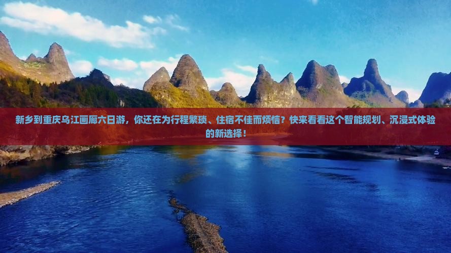 新乡到重庆乌江画廊六日游