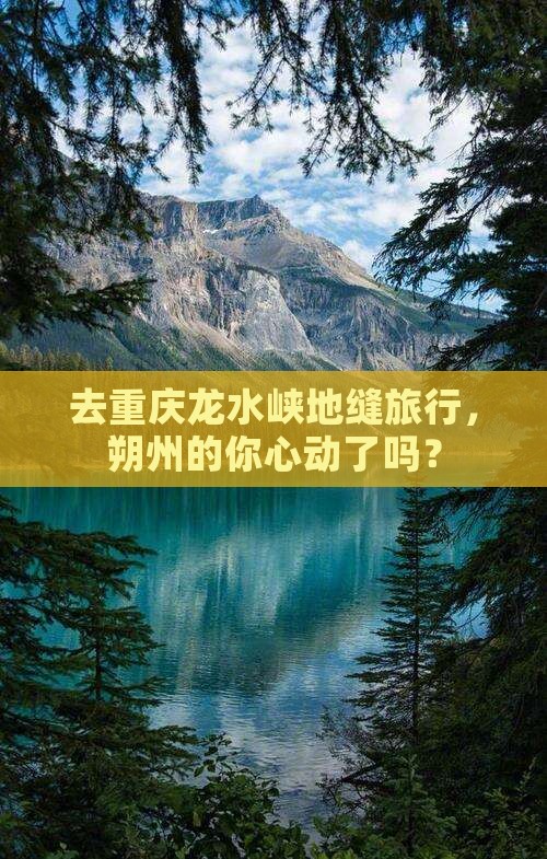 朔州去重庆龙水峡地缝旅游