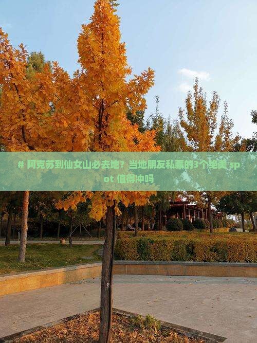 阿克苏到重庆仙女山必去地